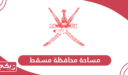 كم مساحة محافظة مسقط