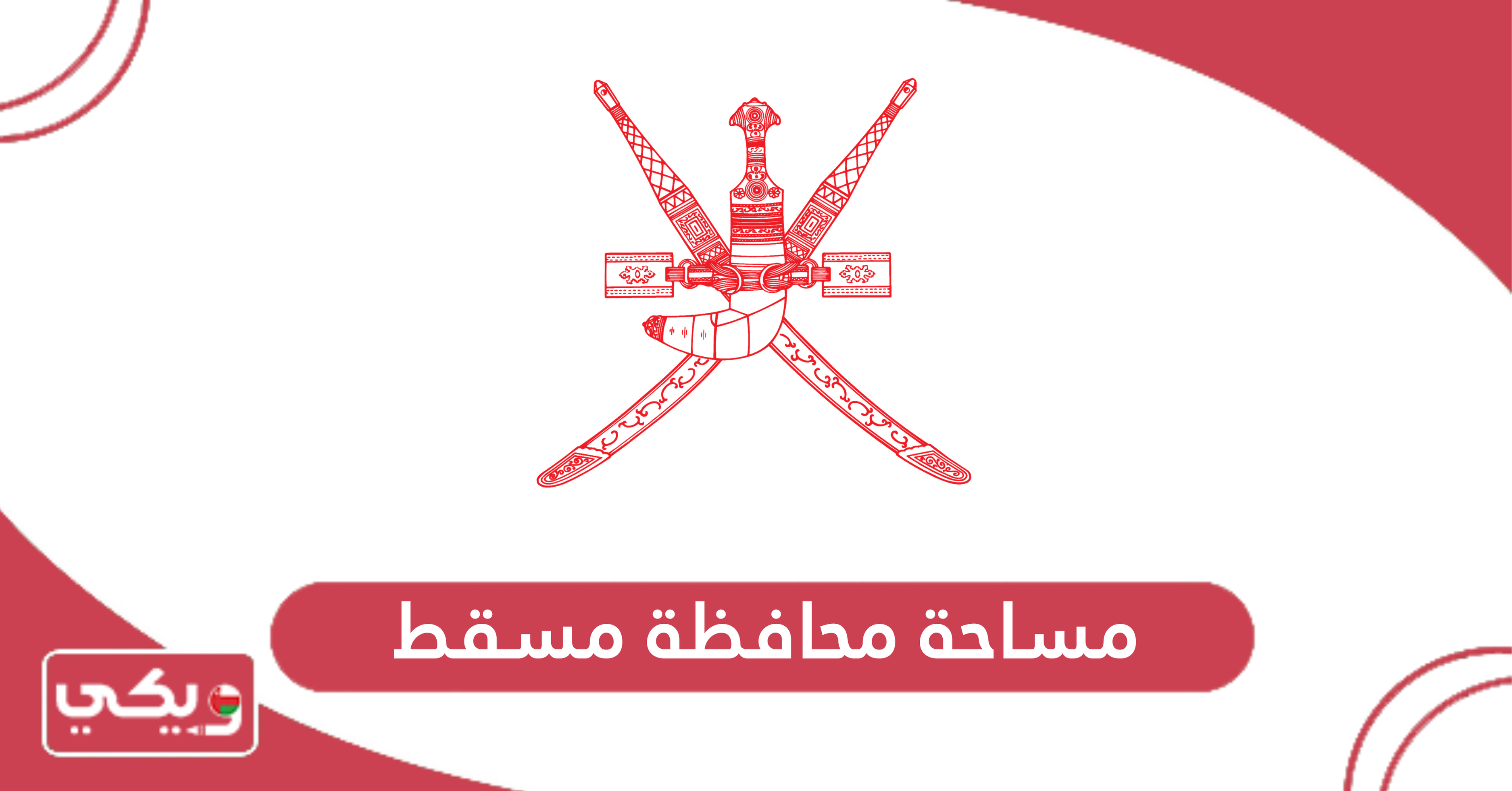 مساحة محافظة مسقط