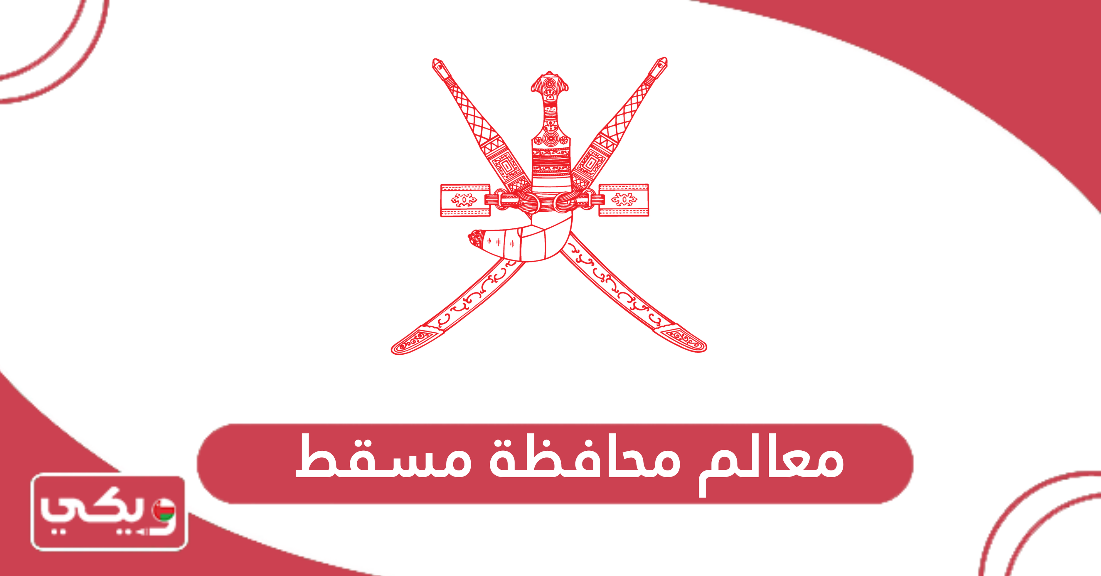 معالم محافظة مسقط