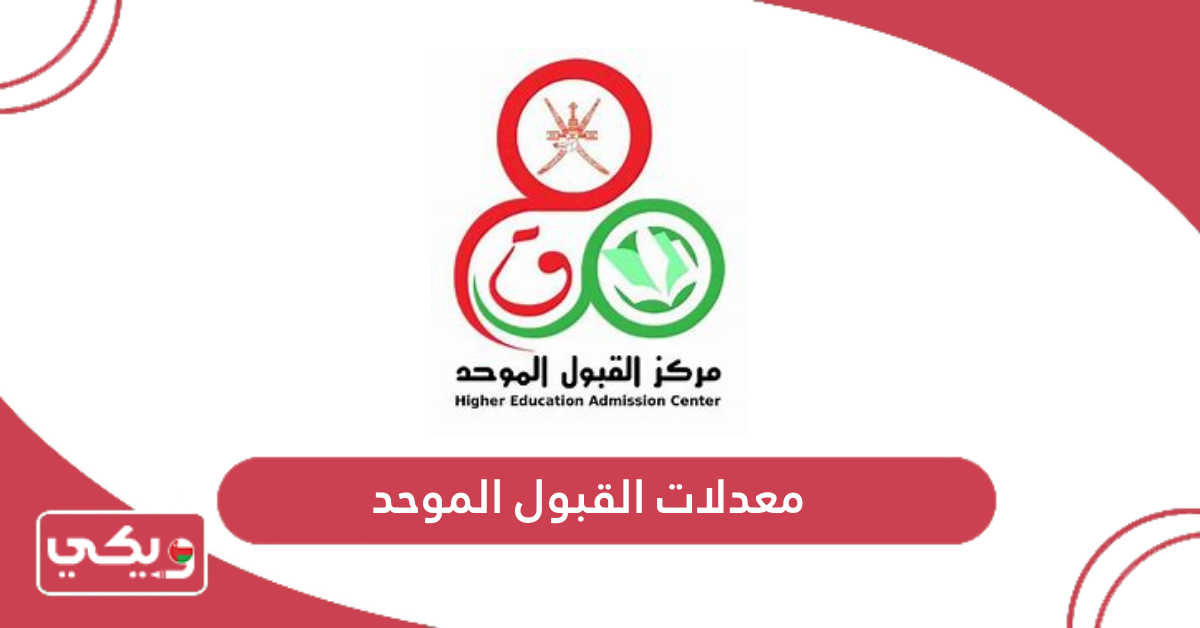 معدلات القبول الموحد