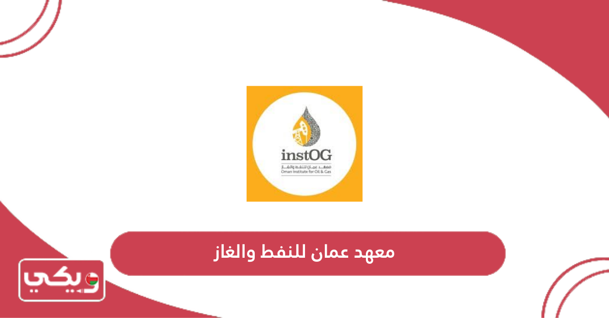 معهد عمان للنفط والغاز