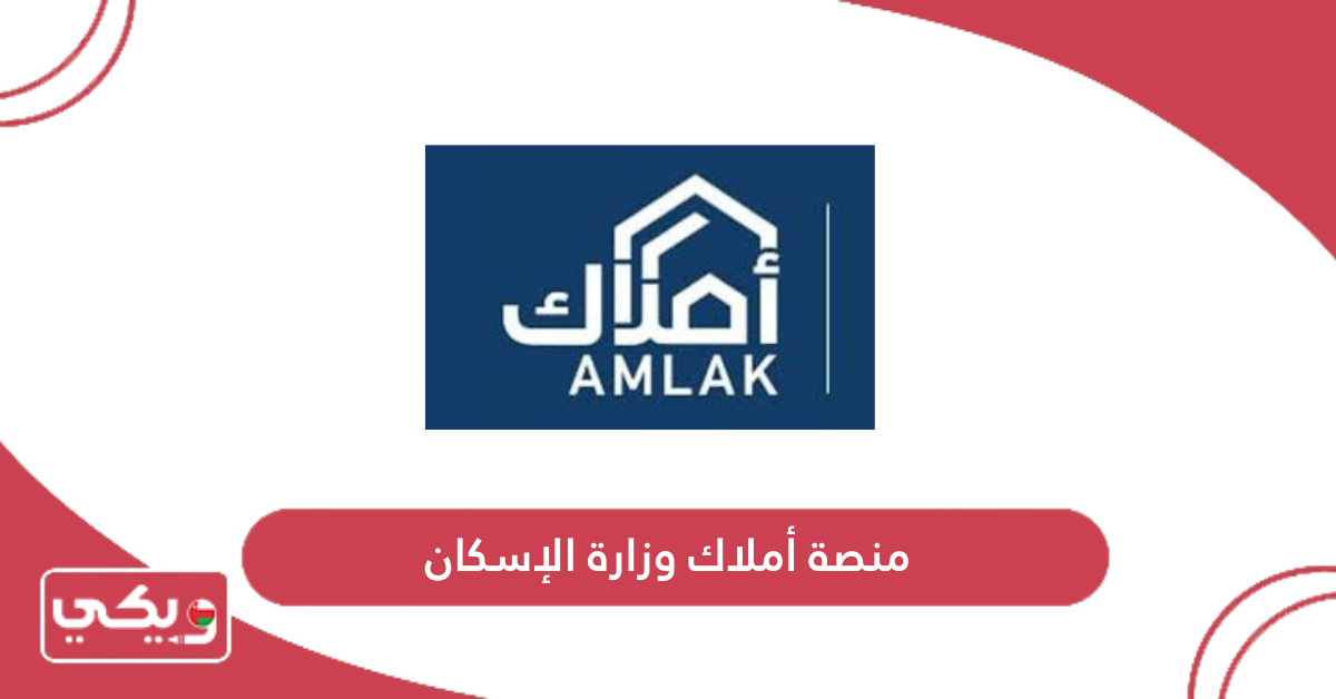 منصة أملاك وزارة الإسكان