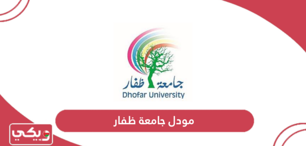 مودل جامعة ظفار سلطنة عمان