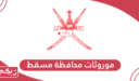ما هي موروثات محافظة مسقط