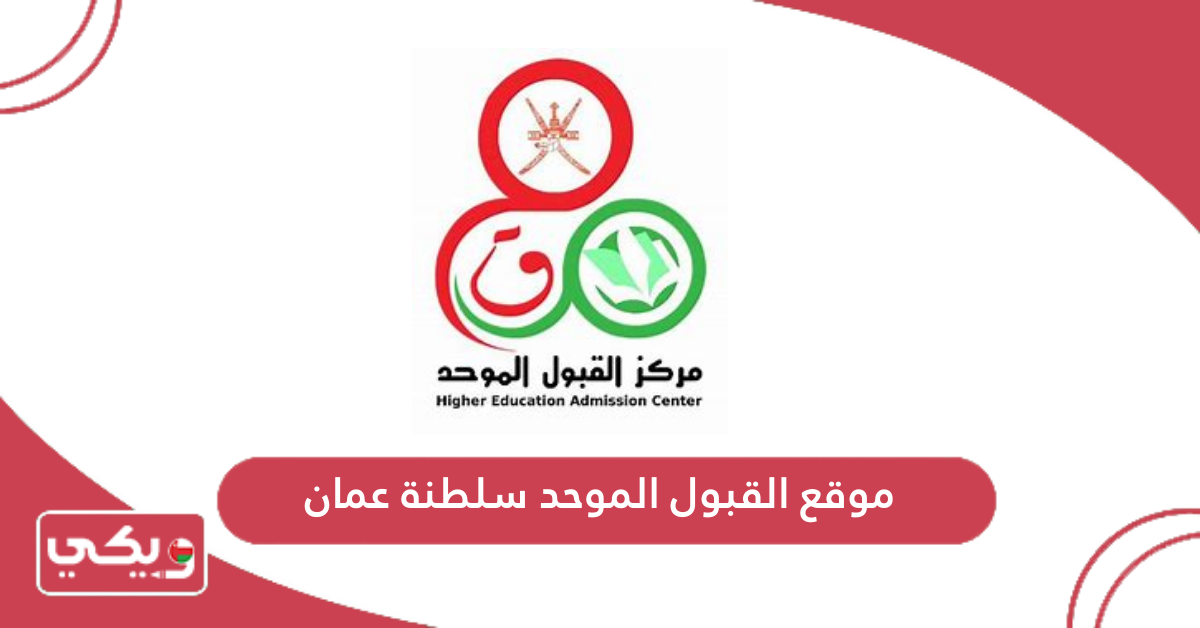 موقع القبول الموحد سلطنة عمان