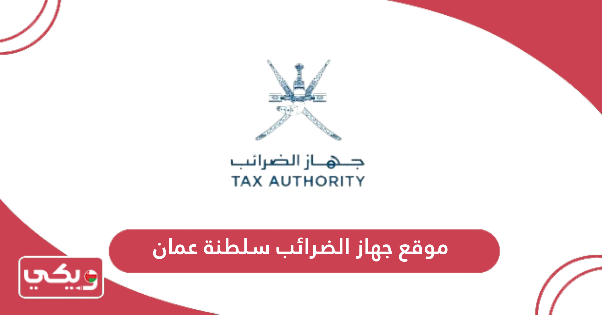 موقع جهاز الضرائب سلطنة عمان