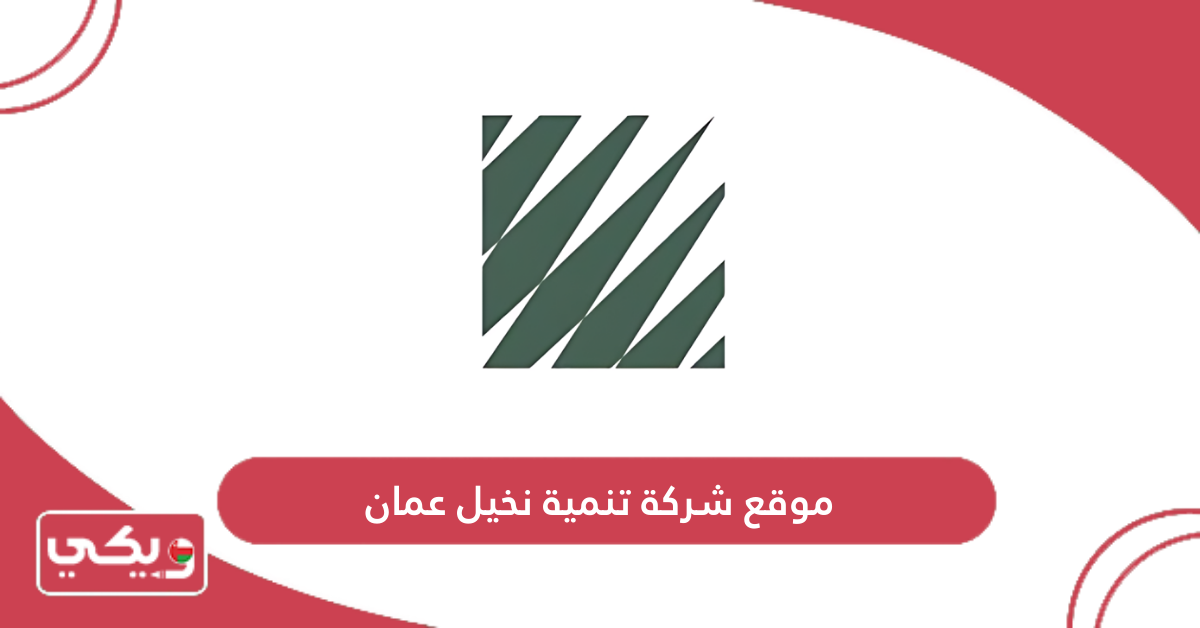 موقع شركة تنمية نخيل عمان