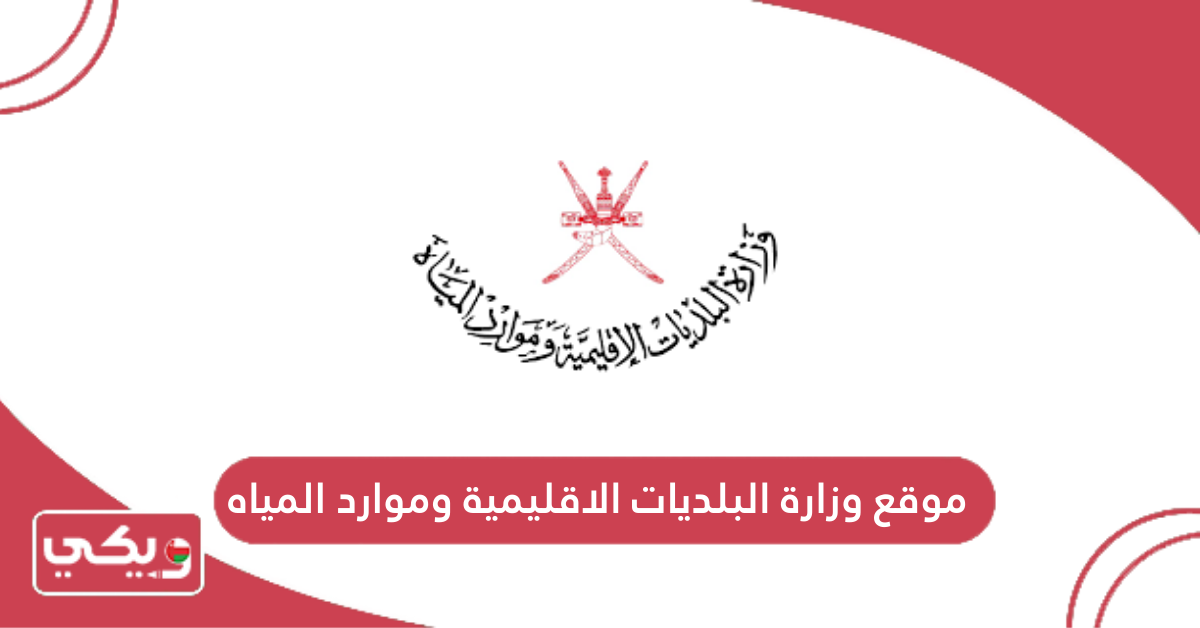 موقع وزارة البلديات الاقليمية وموارد المياه