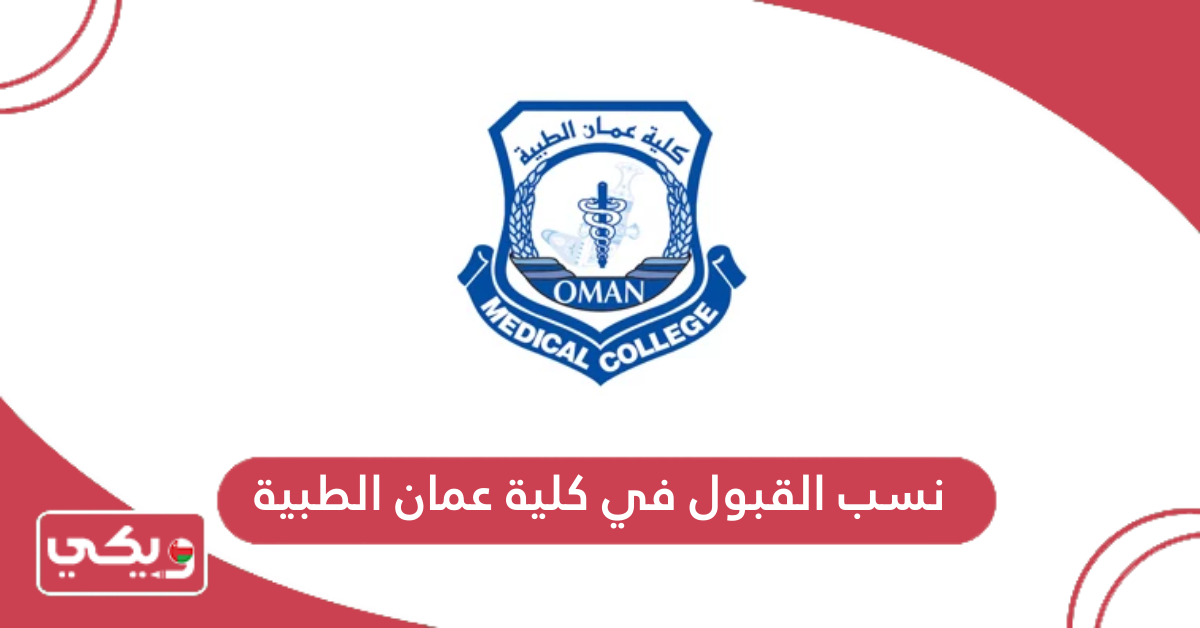 نسب القبول في كلية عمان الطبية