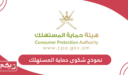 نموذج شكوى حماية المستهلك سلطنة عمان