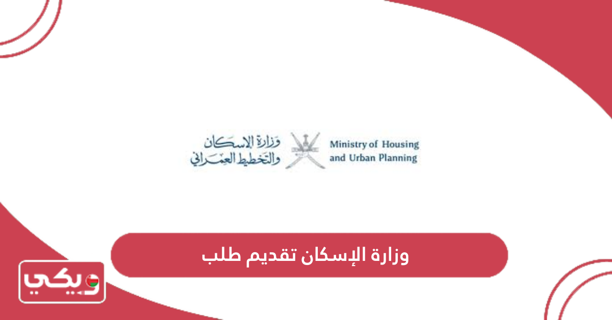 وزارة الإسكان تقديم طلب