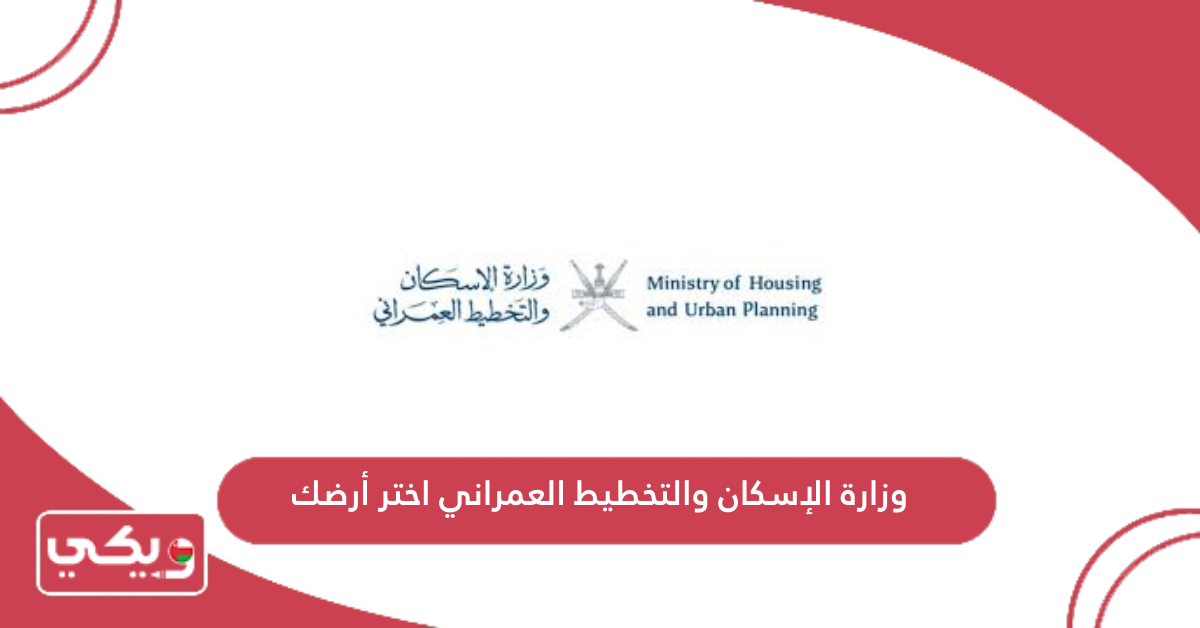 وزارة الإسكان والتخطيط العمراني اختر أرضك