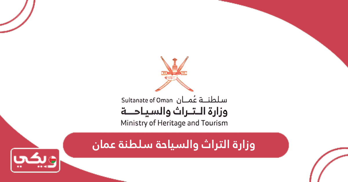 وزارة التراث والسياحة سلطنة عمان