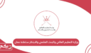وزارة التعليم العالي والبحث العلمي والابتكار سلطنة عمان