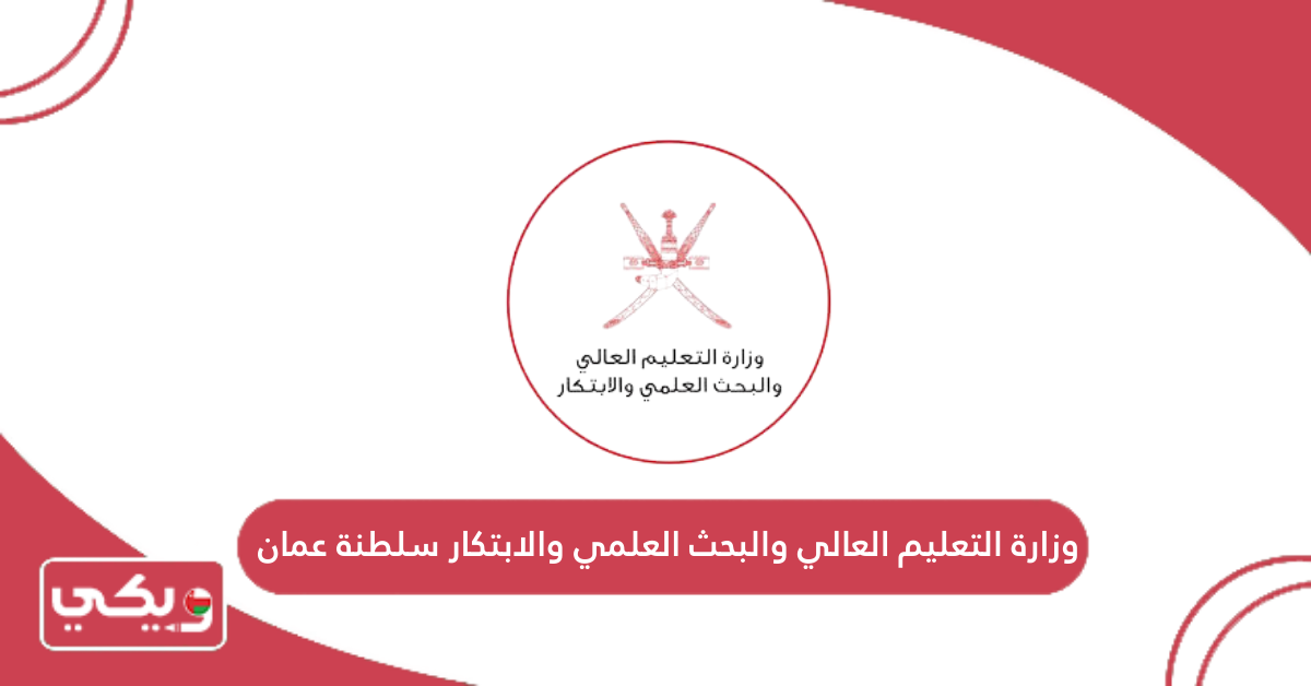 وزارة التعليم العالي والبحث العلمي والابتكار سلطنة عمان