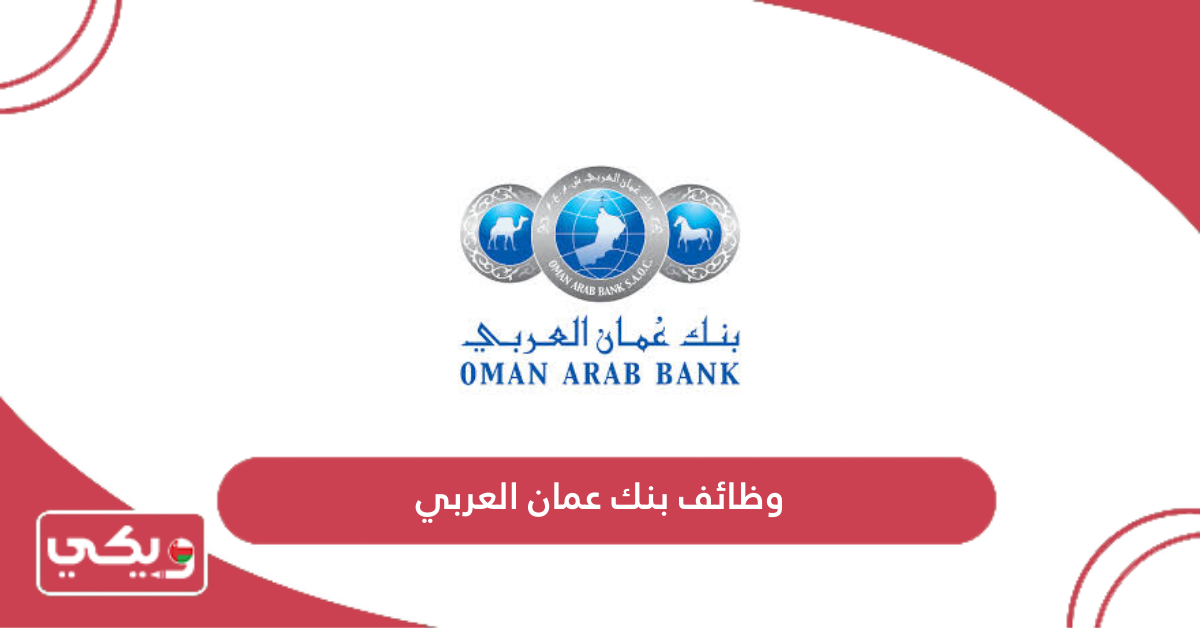 وظائف بنك عمان العربي