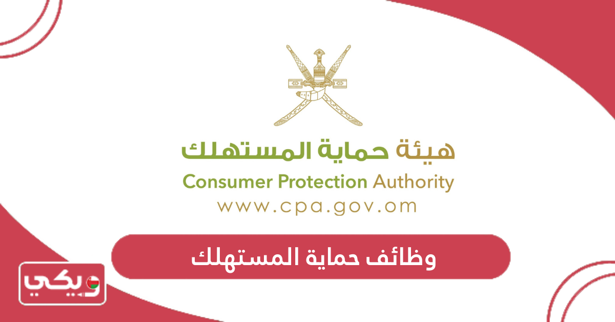 وظائف حماية المستهلك