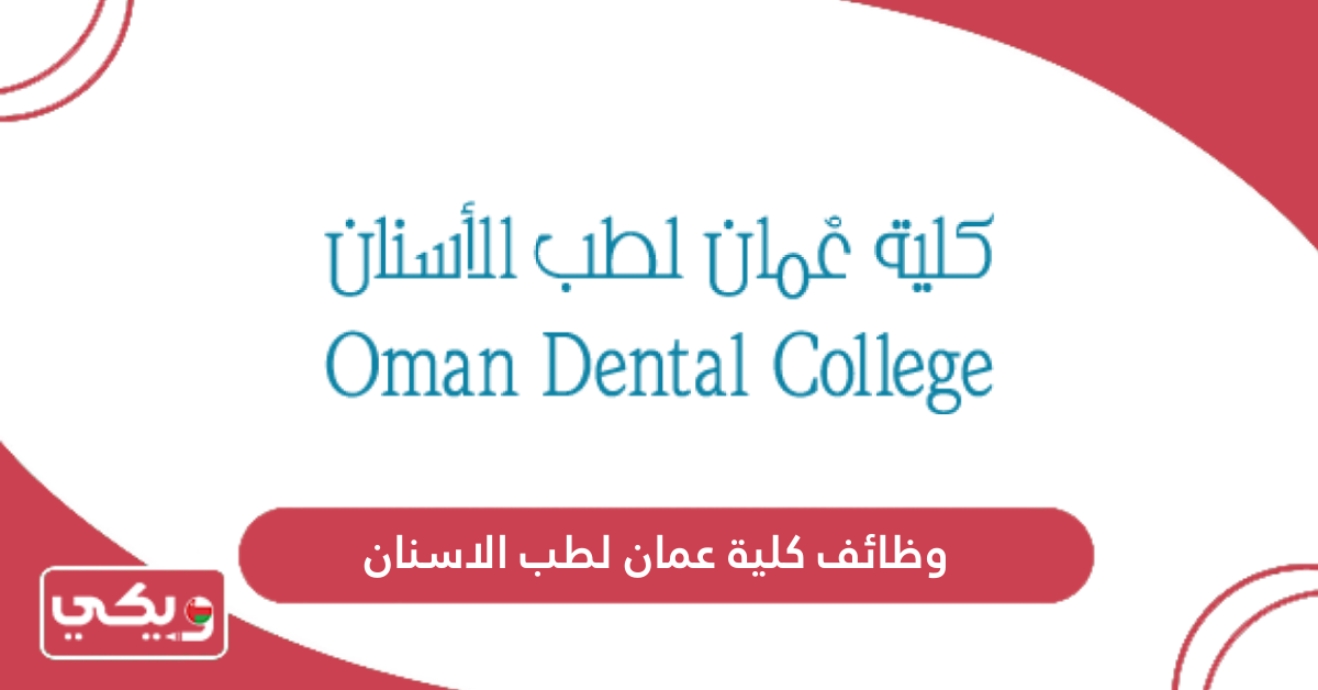 وظائف كلية عمان لطب الأسنان