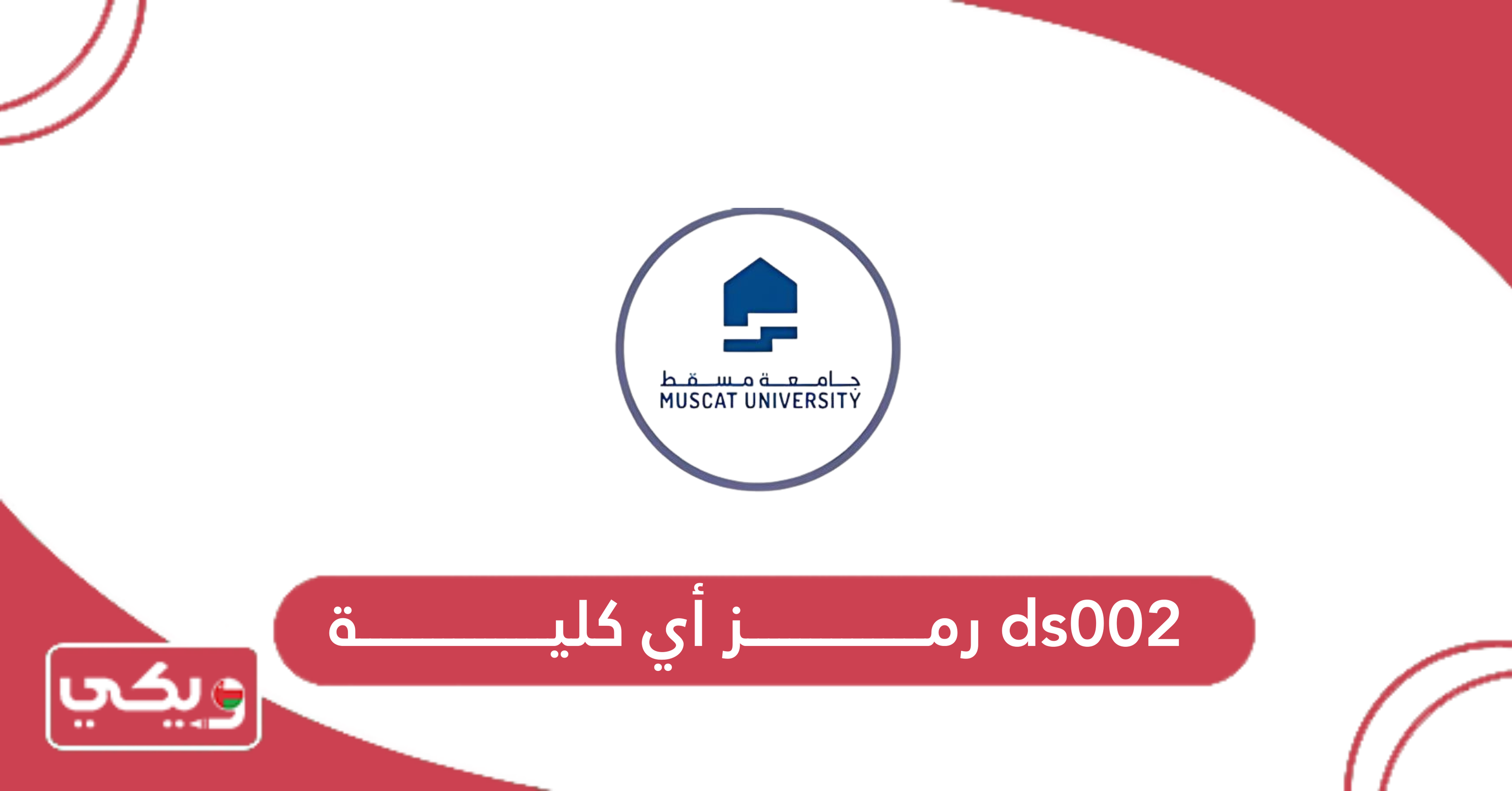 ds002 رمز أي كلية