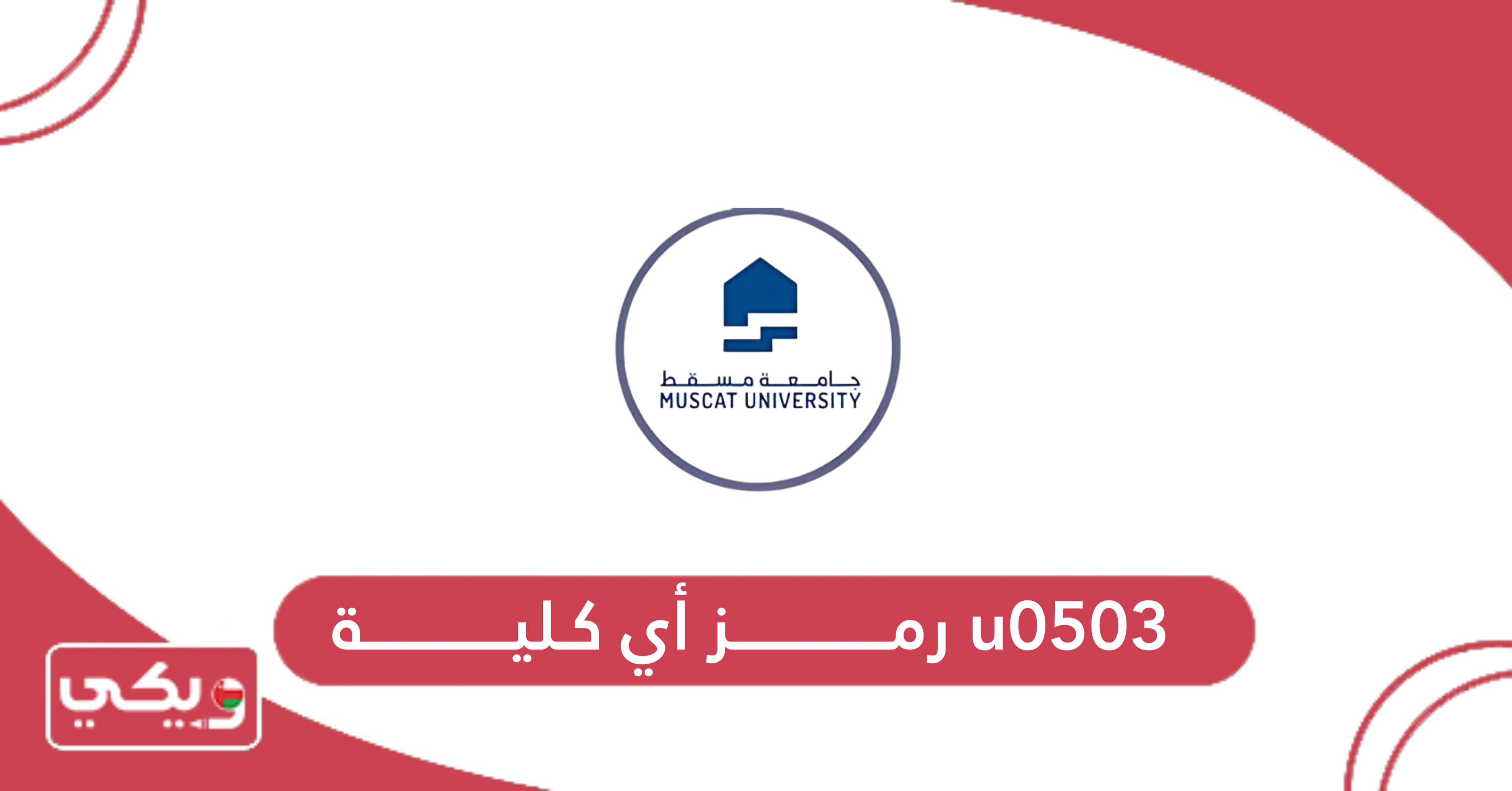 u0503 رمز أي كلية