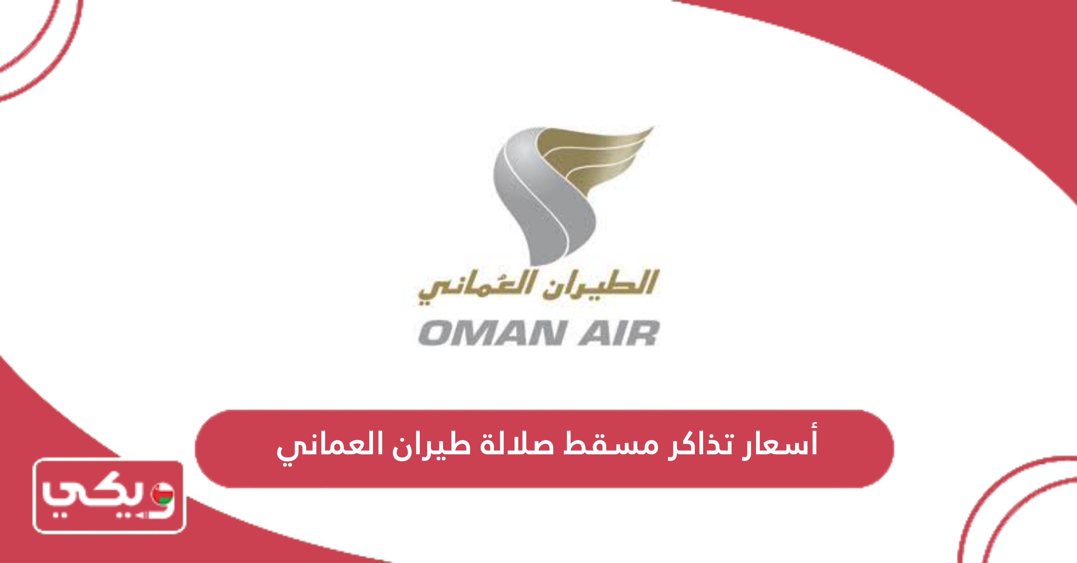 أسعار تذاكر مسقط صلالة طيران العماني