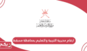 ارقام مديرية التربية والتعليم بمحافظة مسقط الموحدة