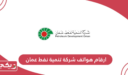 ارقام هواتف شركة تنمية نفط عمان
