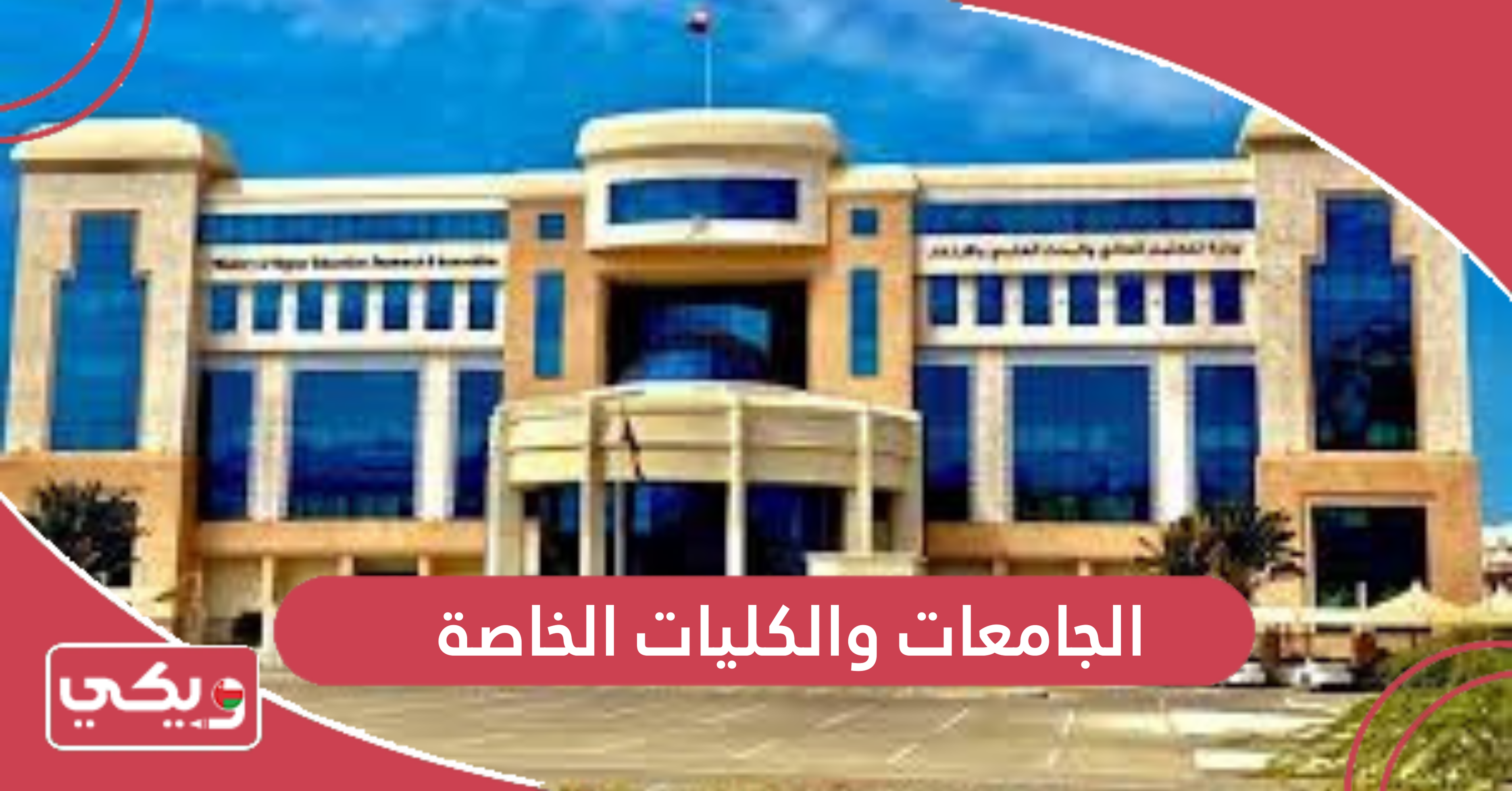 الجامعات والكليات الخاصة