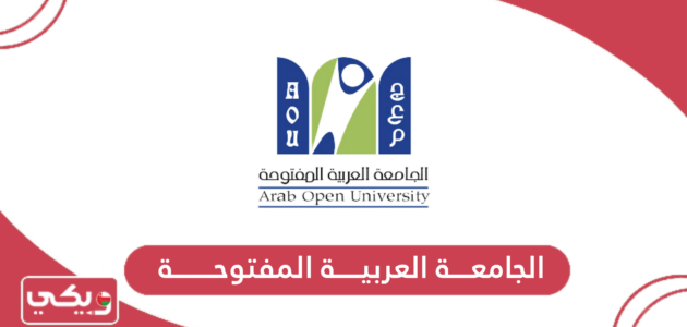 إجراءات التسجيل في الجامعة العربية المفتوحة سلطنة عمان