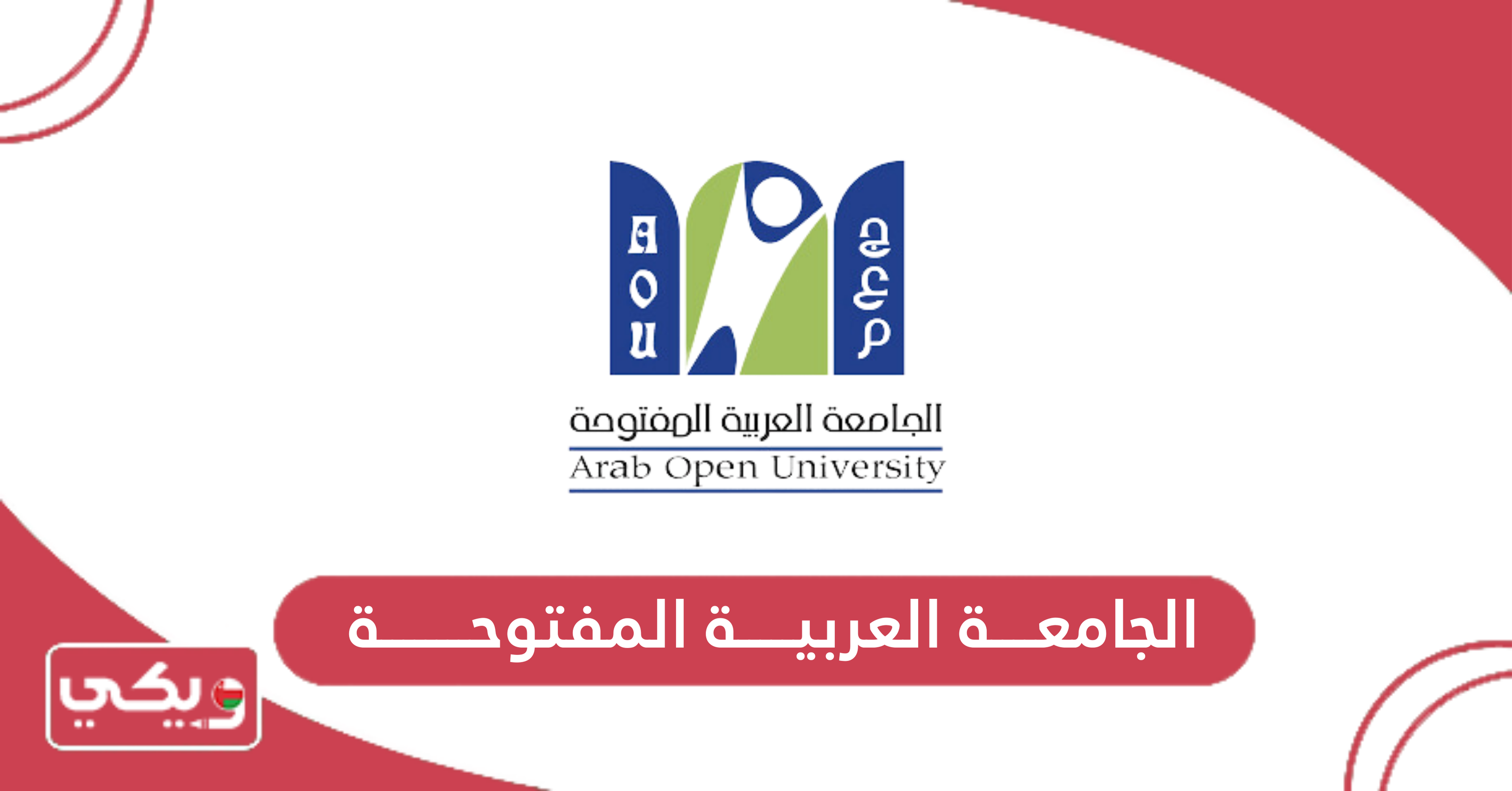 الجامعة العربية المفتوحة