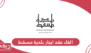 طريقة الغاء عقد ايجار بلدية مسقط