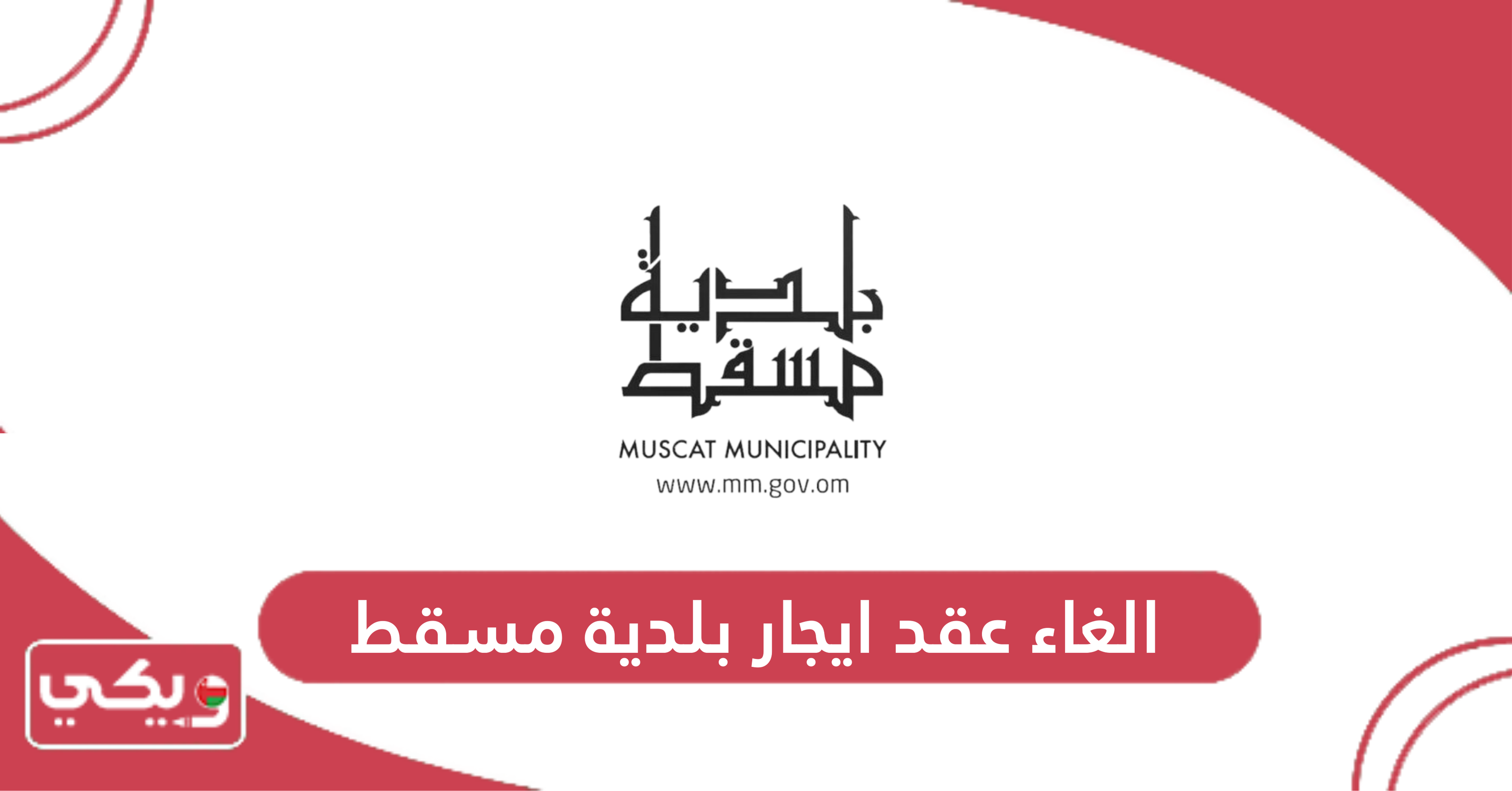الغاء عقد ايجار بلدية مسقط