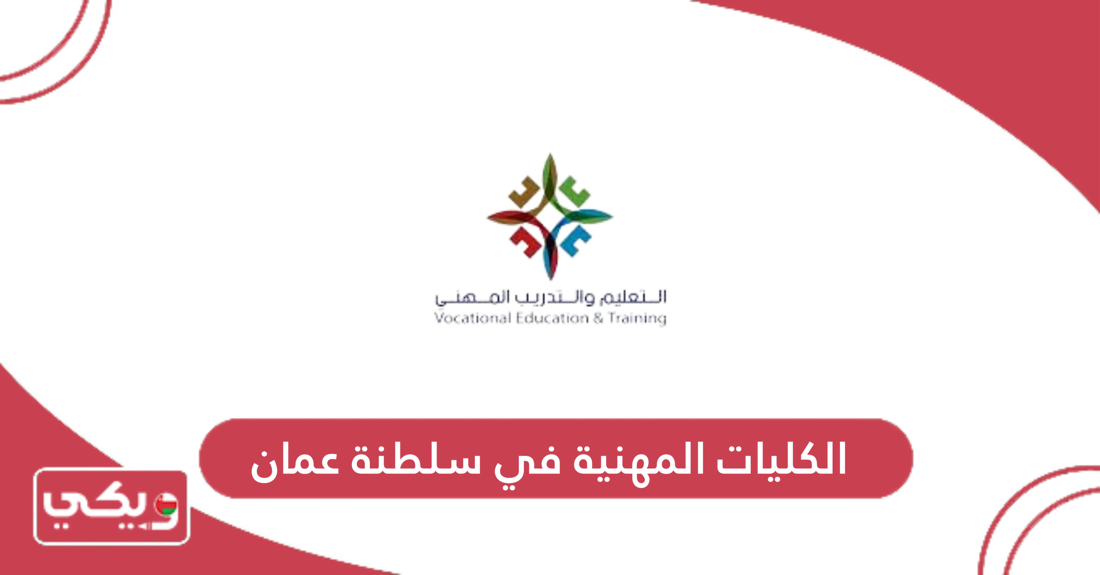 الكليات المهنية في سلطنة عمان