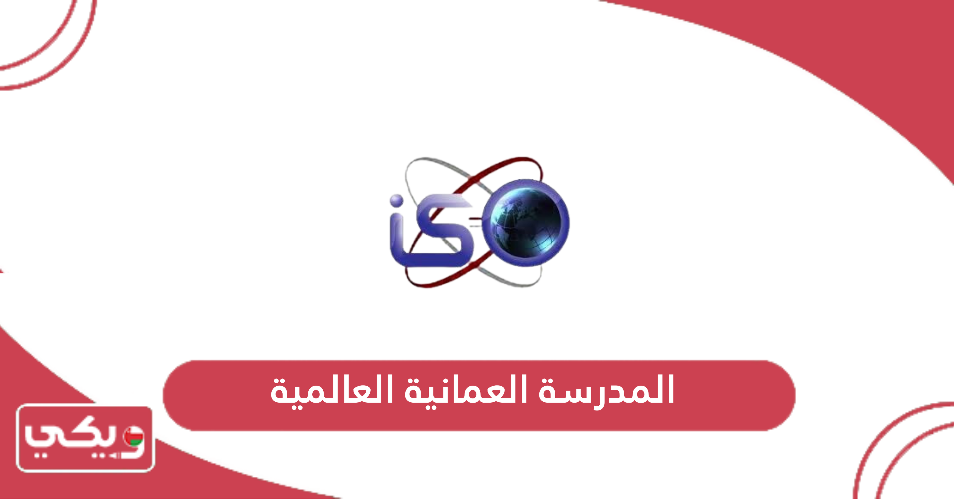 المدرسة العمانية العالمية