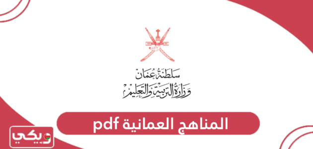 تحميل المناهج العمانية pdf الجديدة 2024