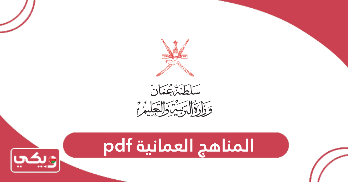 المناهج العمانية pdf