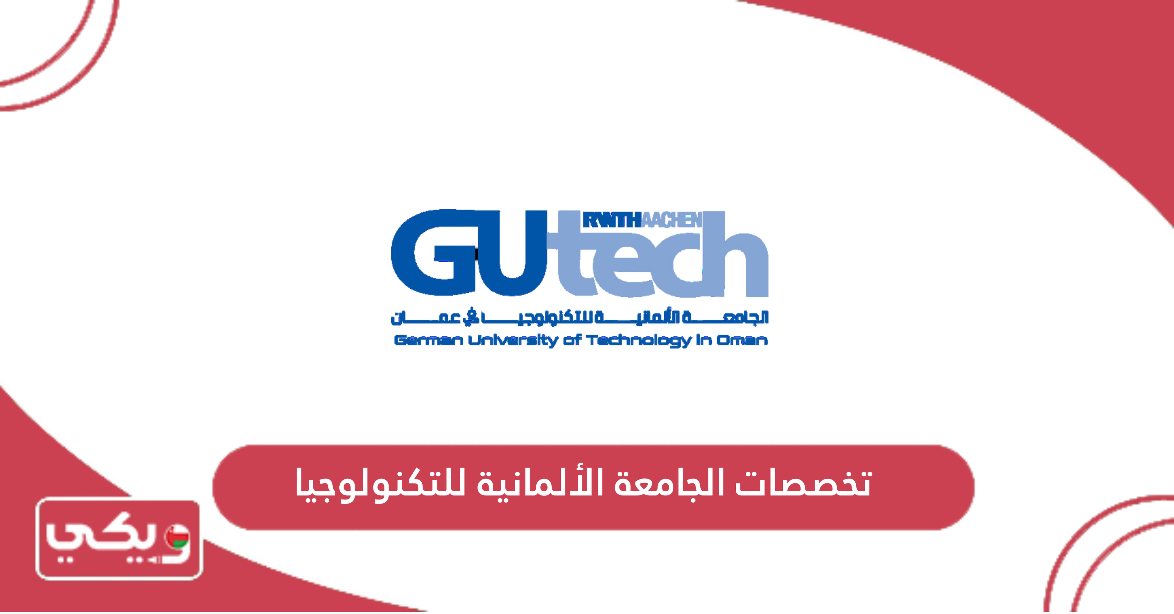 تخصصات الجامعة الألمانية للتكنولوجيا