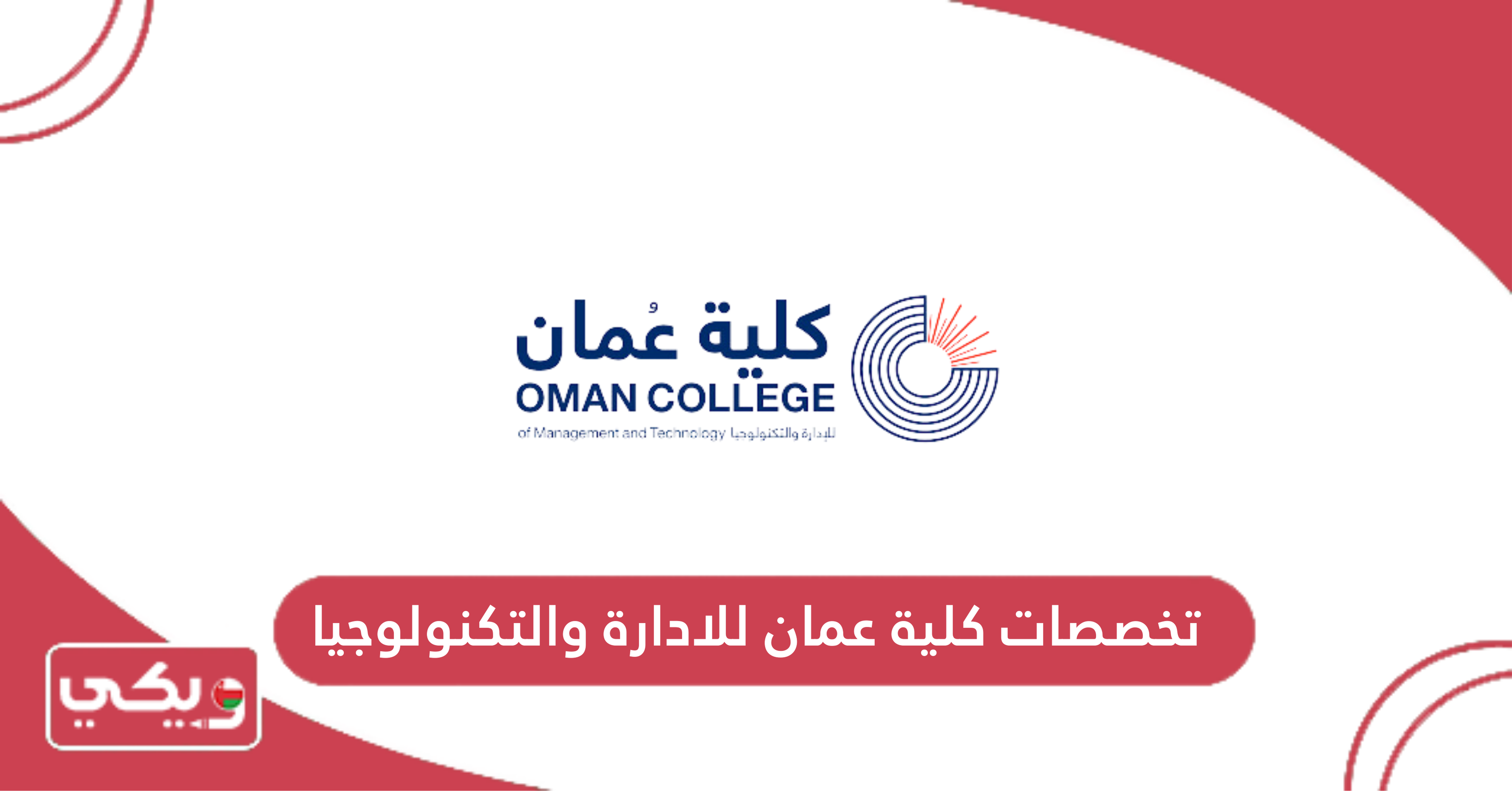 تخصصات كلية عمان للادارة والتكنولوجيا