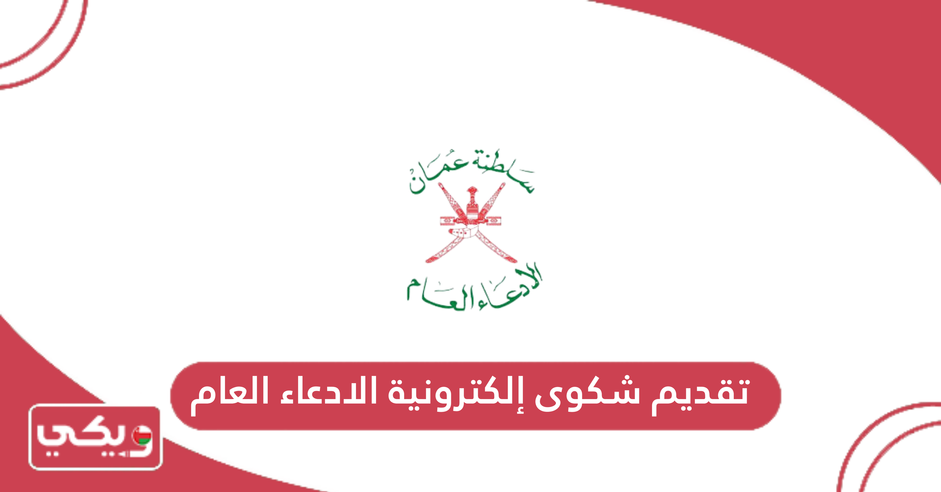 تقديم شكوى إلكترونية الادعاء العام