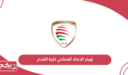 تويتر الاتحاد العماني لكرة القدم