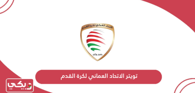 تويتر الاتحاد العماني لكرة القدم