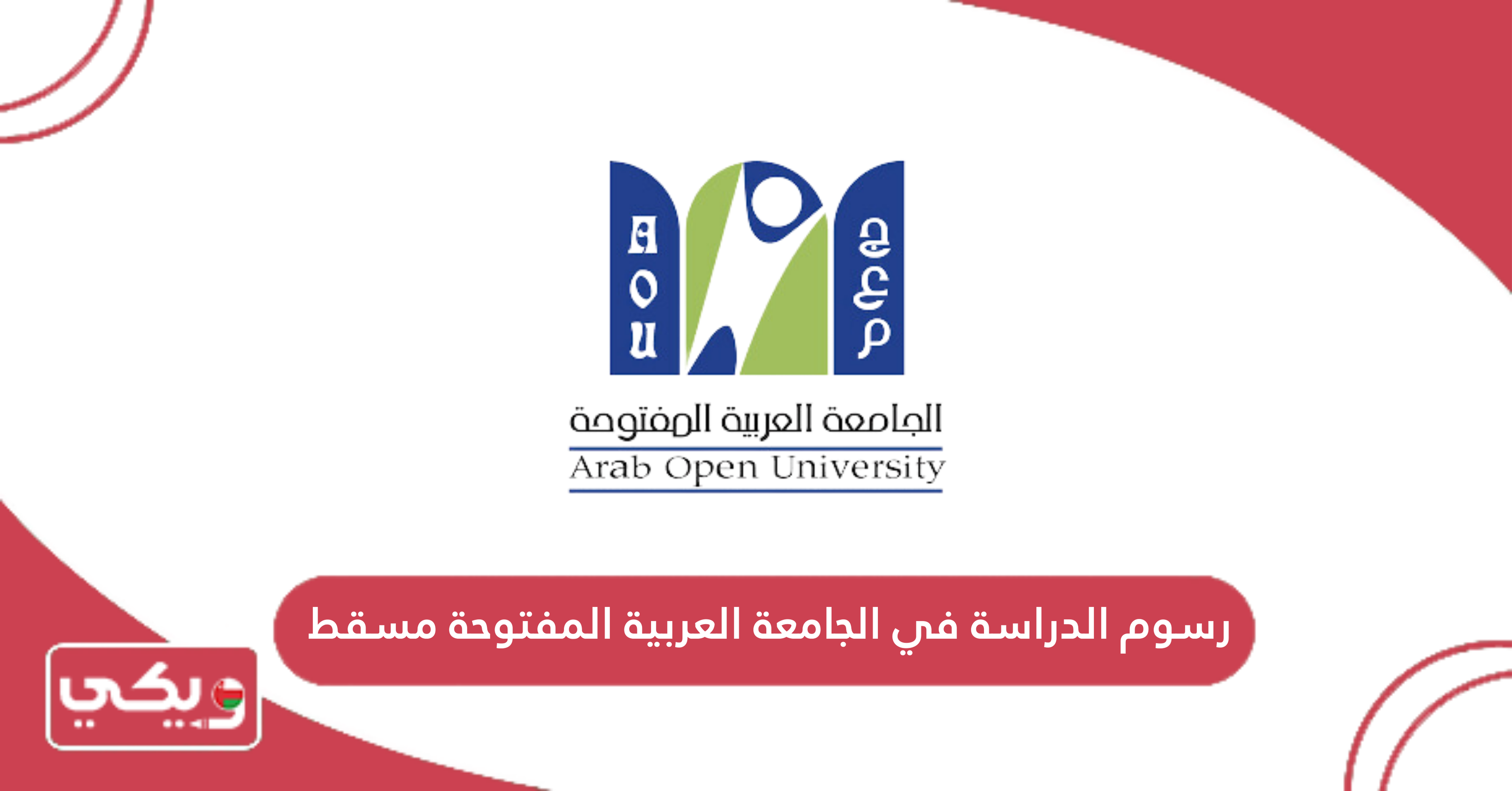 رسوم الدراسة في الجامعة العربية المفتوحة مسقط