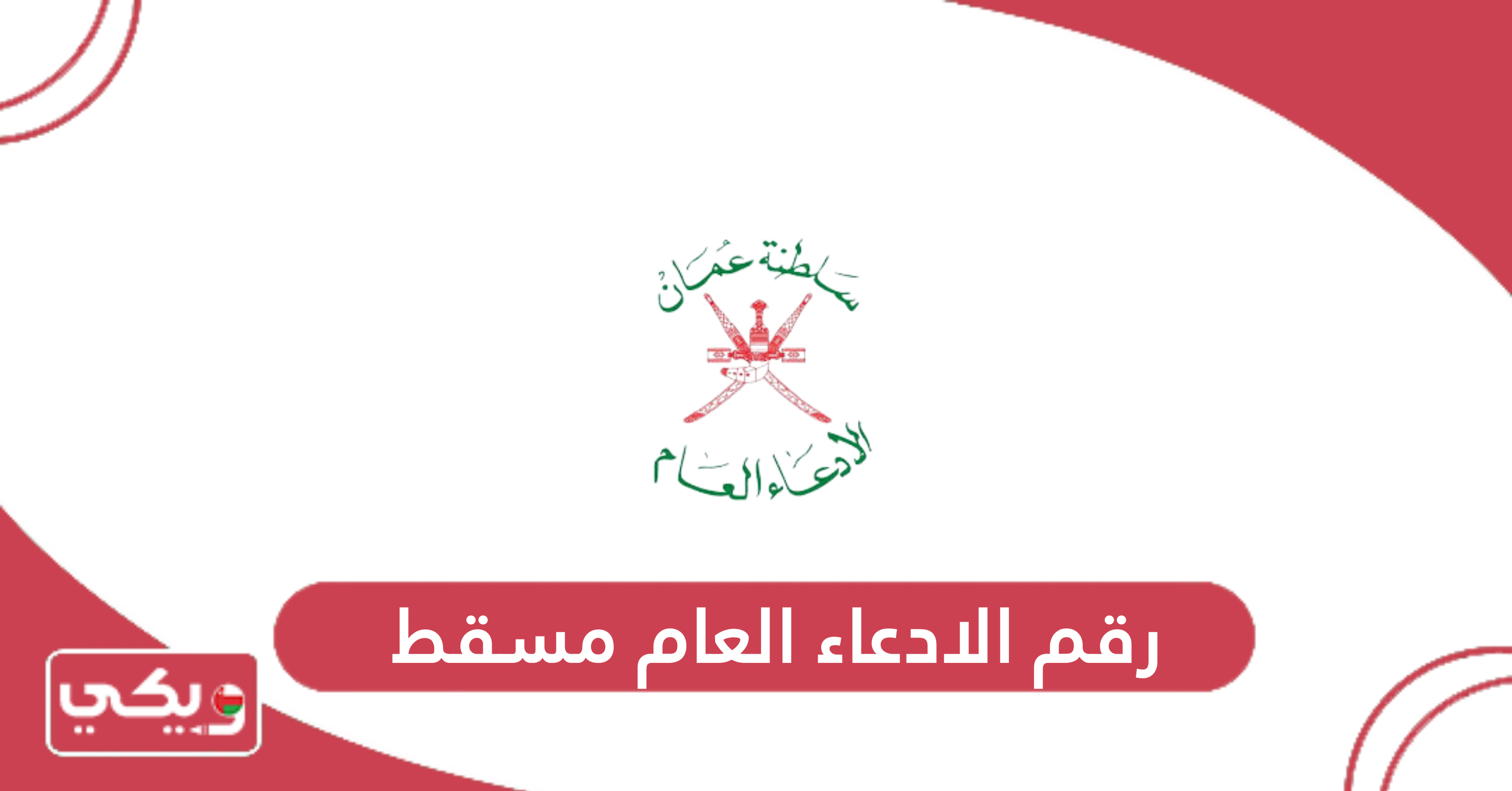 رقم الادعاء العام مسقط