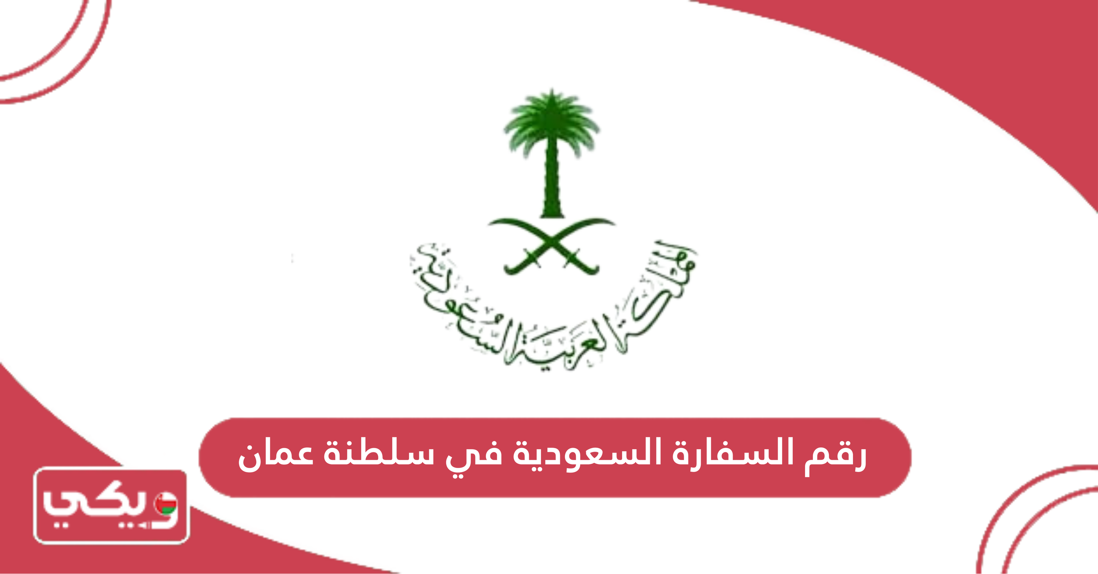 رقم السفارة السعودية في سلطنة عمان