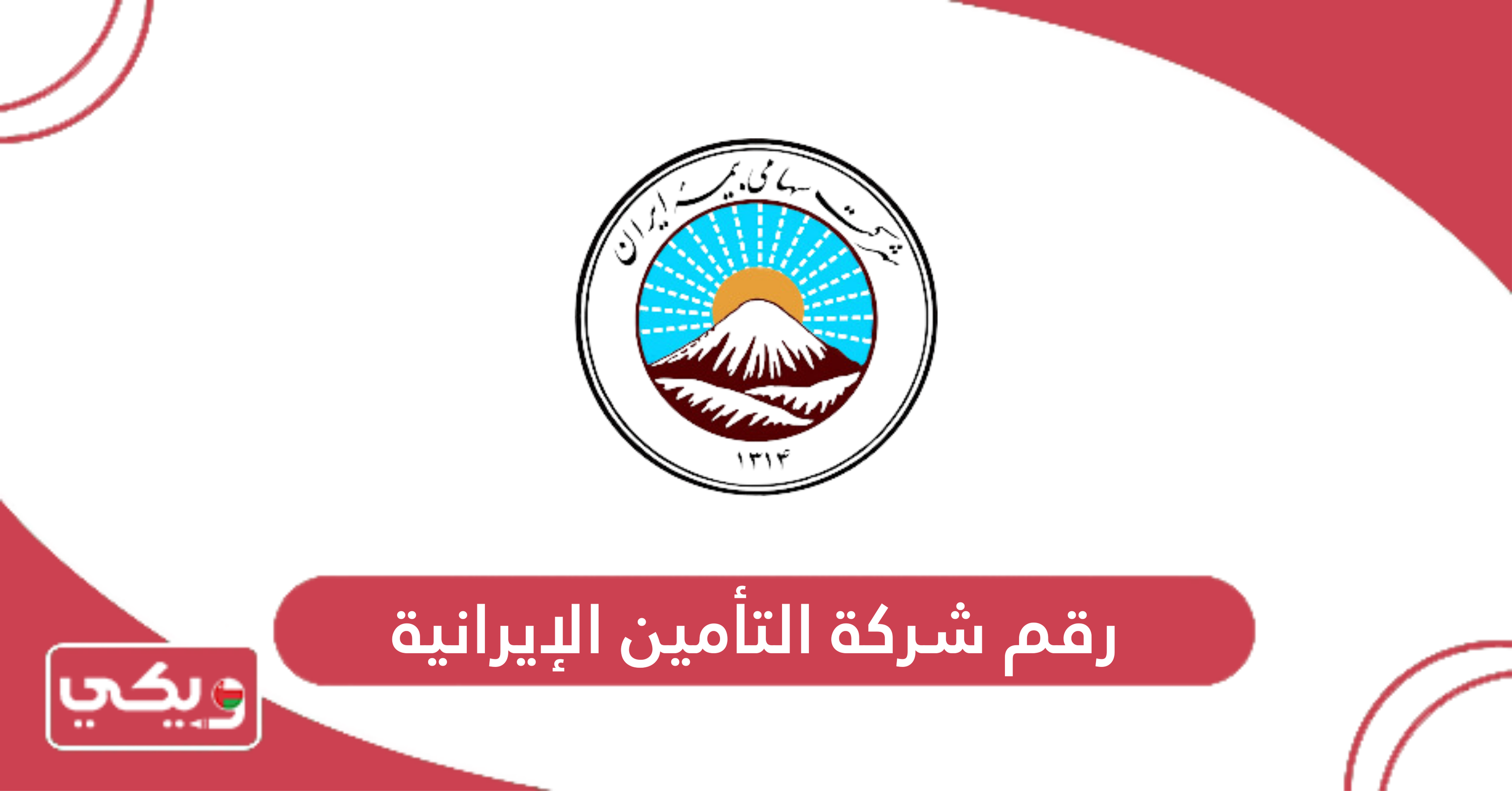 رقم شركة التأمين الإيرانية