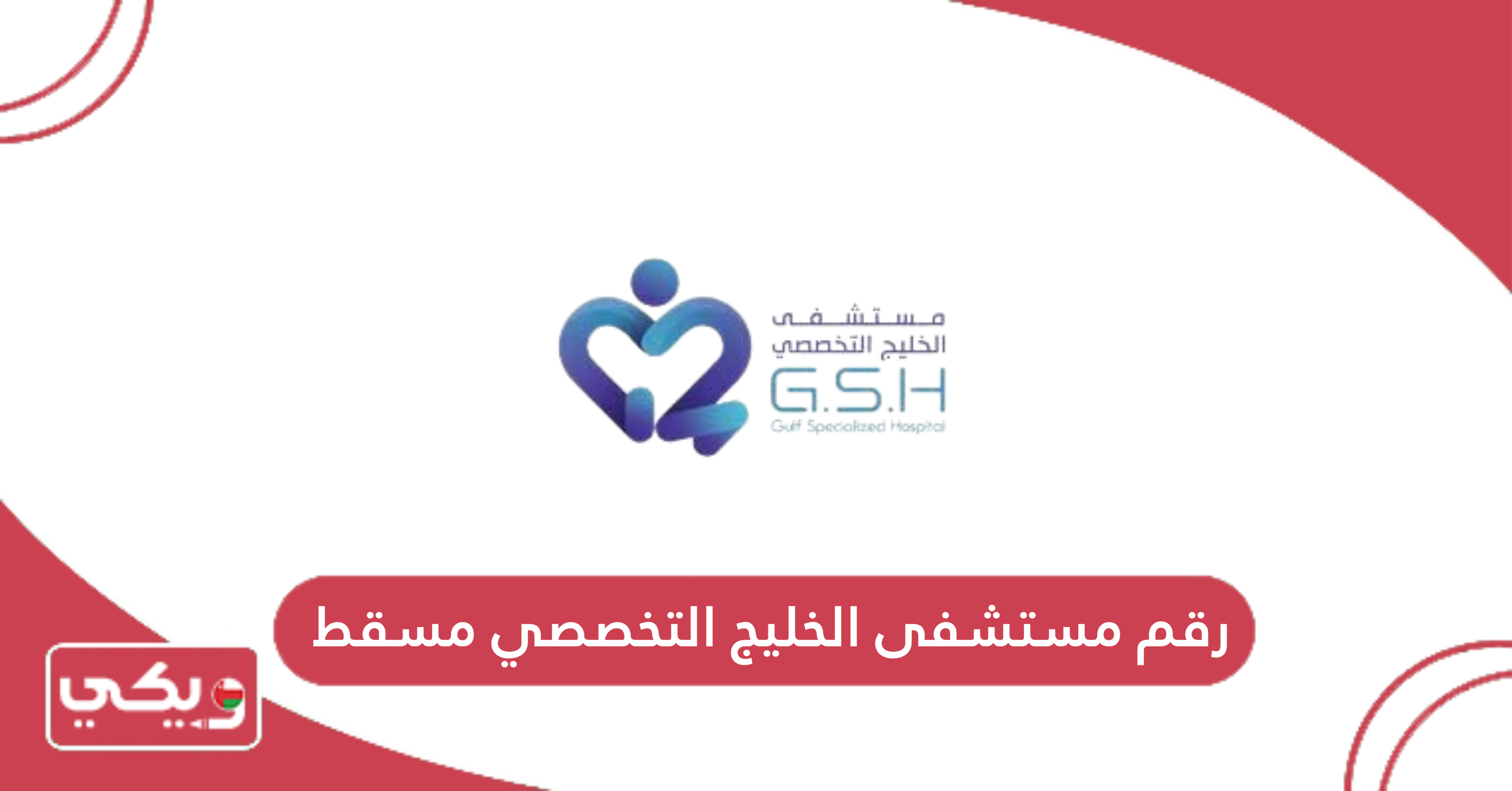 رقم مستشفى الخليج التخصصي مسقط