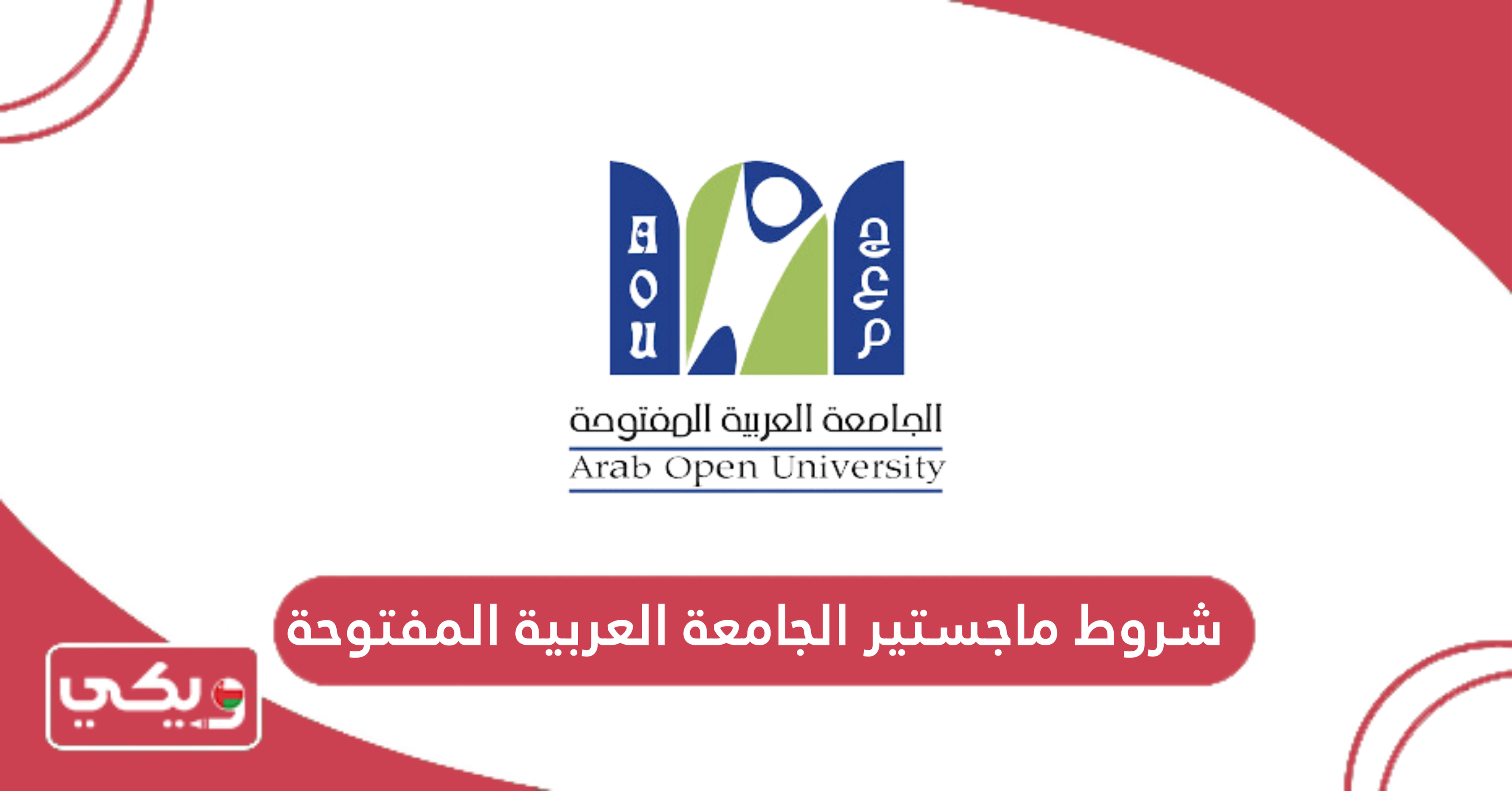 شروط ماجستير الجامعة العربية المفتوحة