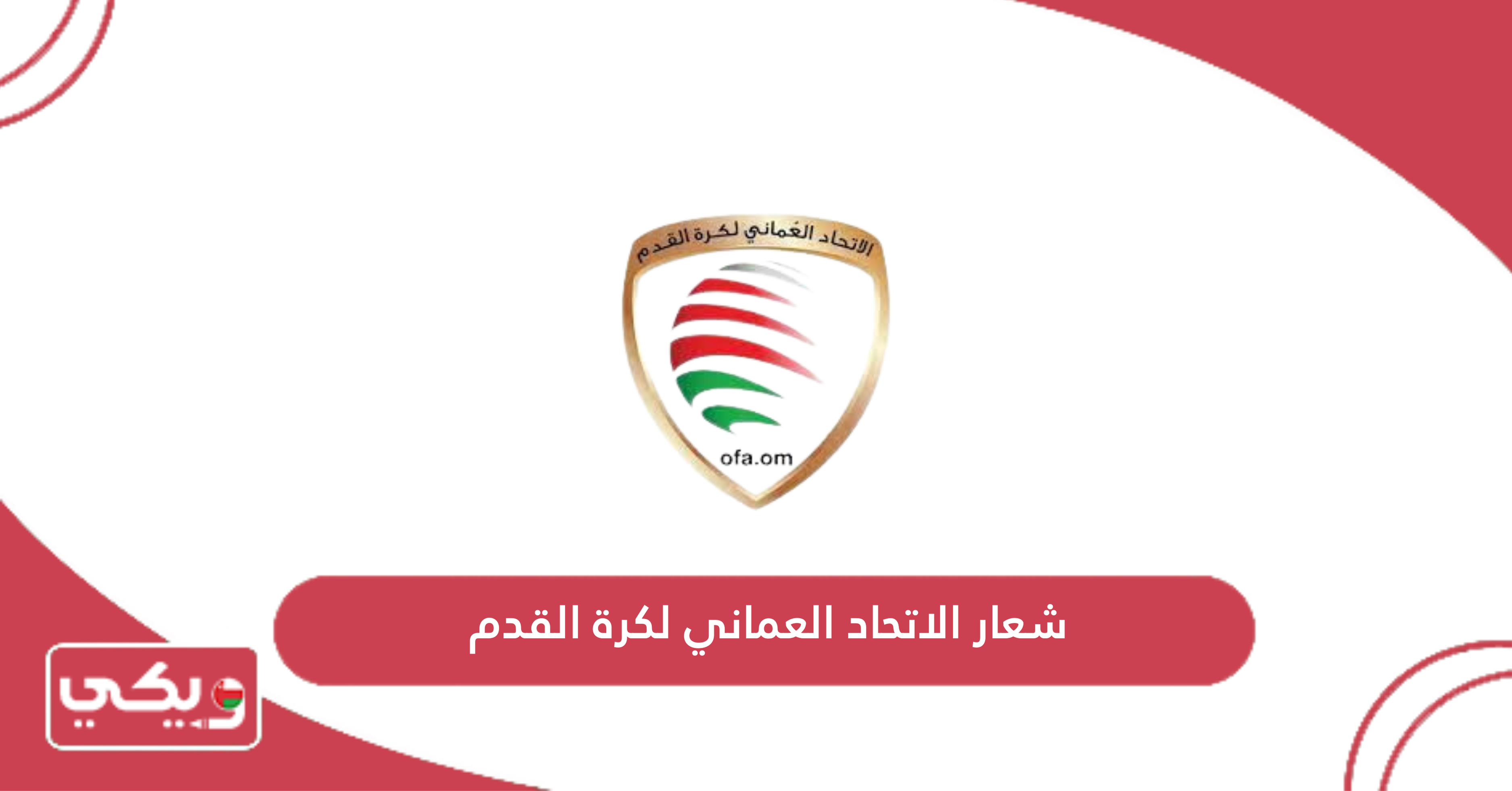 شعار الاتحاد العماني لكرة القدم