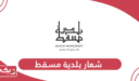 شعار بلدية مسقط الجديد png
