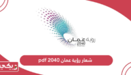 شعار رؤية عمان 2040 pdf